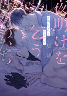 【期間限定 無料お試し版 閲覧期限2026年9月2日】夜明けを乞うけものたち(1)【電子限定おまけ付き】