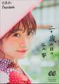 谷山響 二十歳の日々