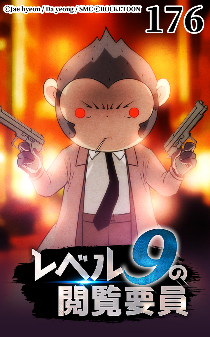 レベル9の閲覧要員176