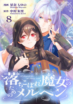 落ちこぼれ魔女のためのメルヘン 8