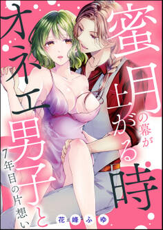 蜜月の幕が上がる時 オネエ男子と7年目の片想い(単話版)