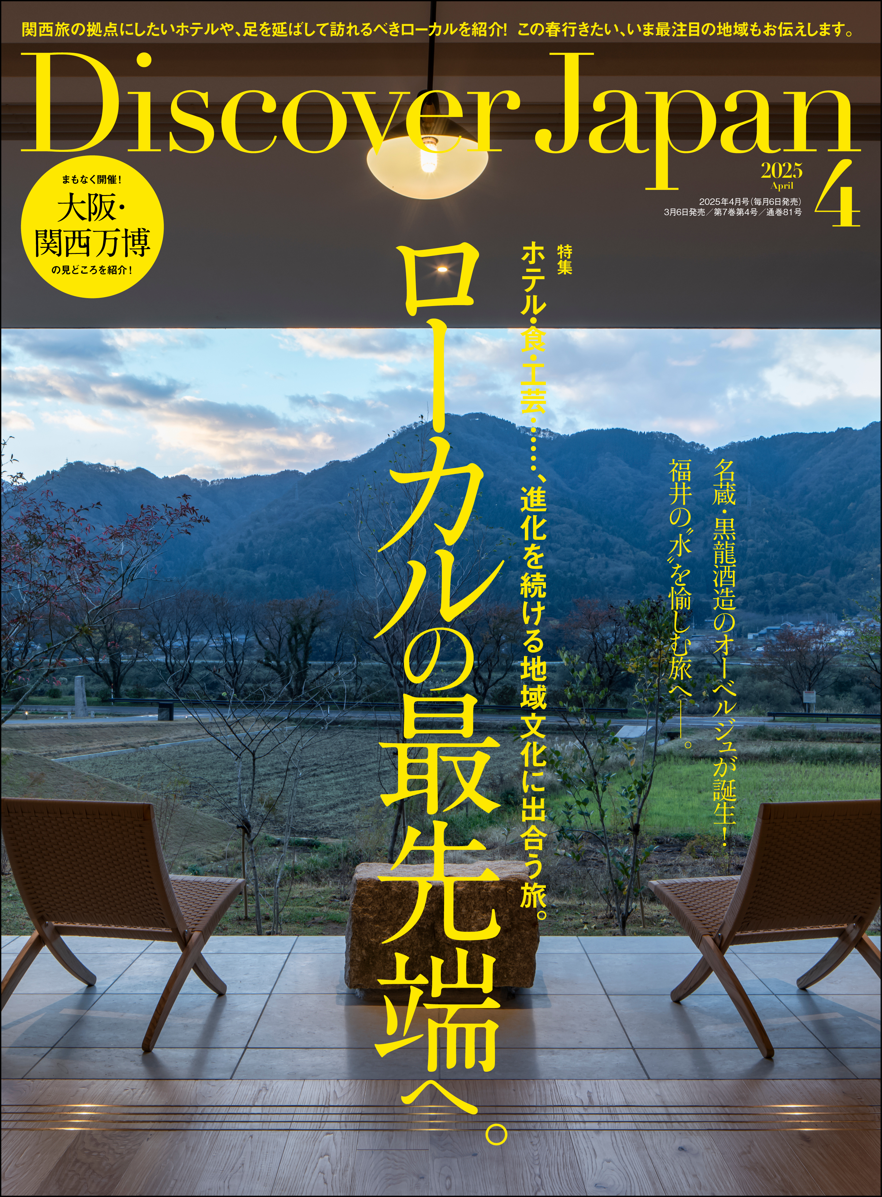 Discover Japan 2025年4月号「ローカルの最先端へ。」