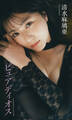 【デジタル限定】清水麻璃亜写真集「ピュアディオス」