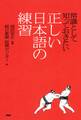 常識として知っておきたい 正しい日本語の練習