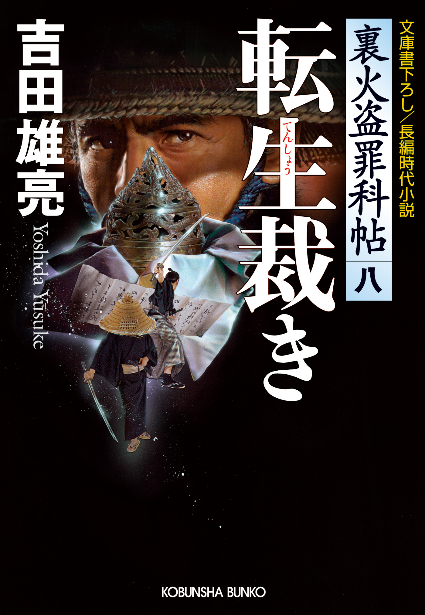 転生裁き～裏火盗罪科帖（八）～