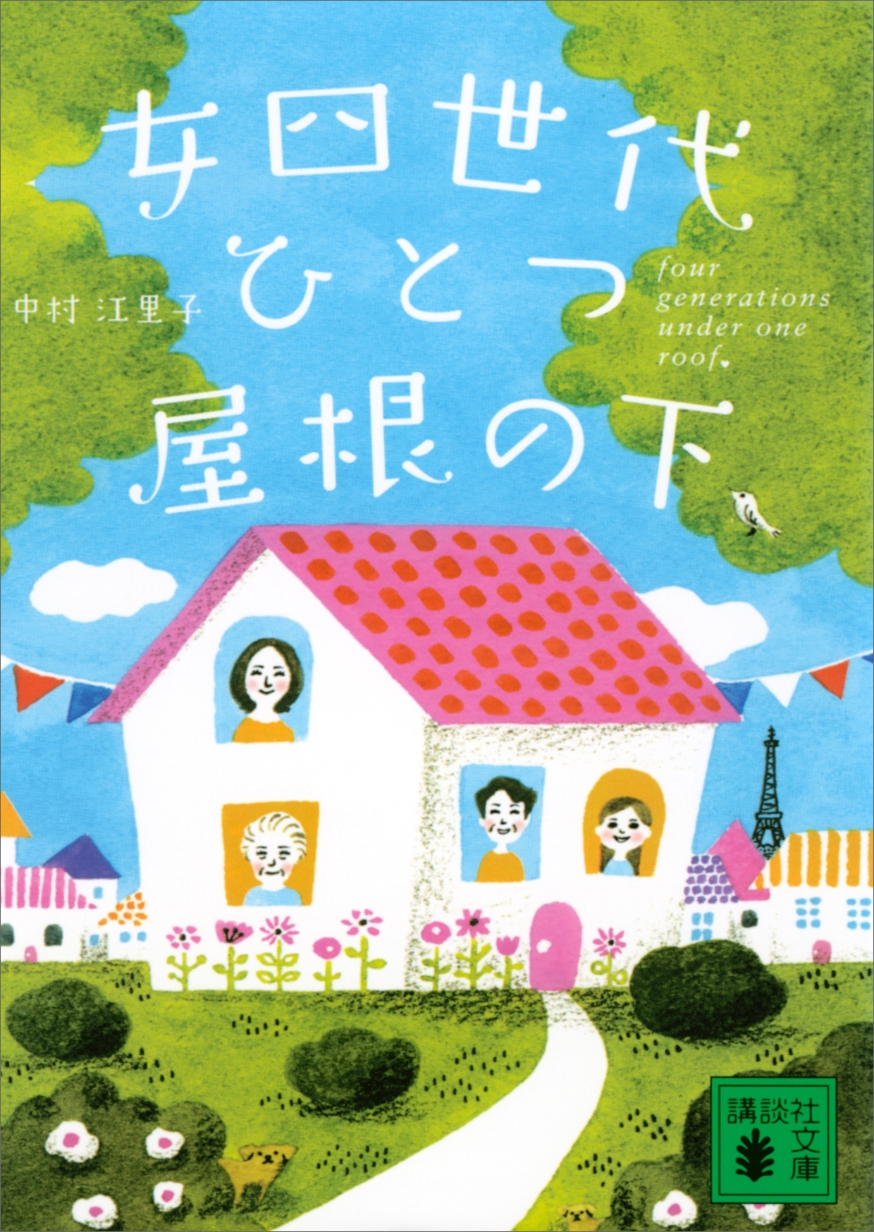 女四世代、ひとつ屋根の下