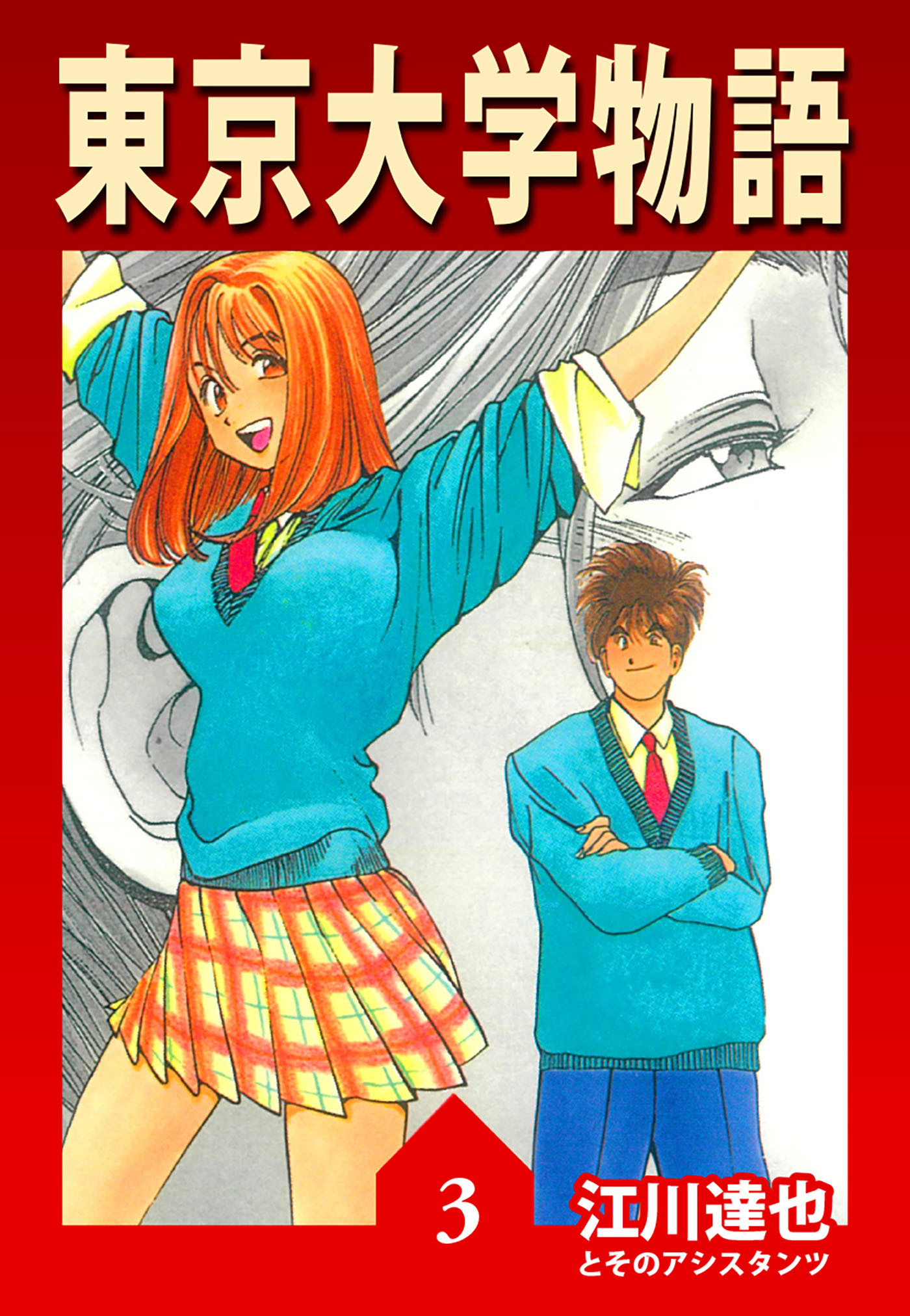 東京大学物語 3（ハーパーコリンズ・ジャパン×アルト出版）