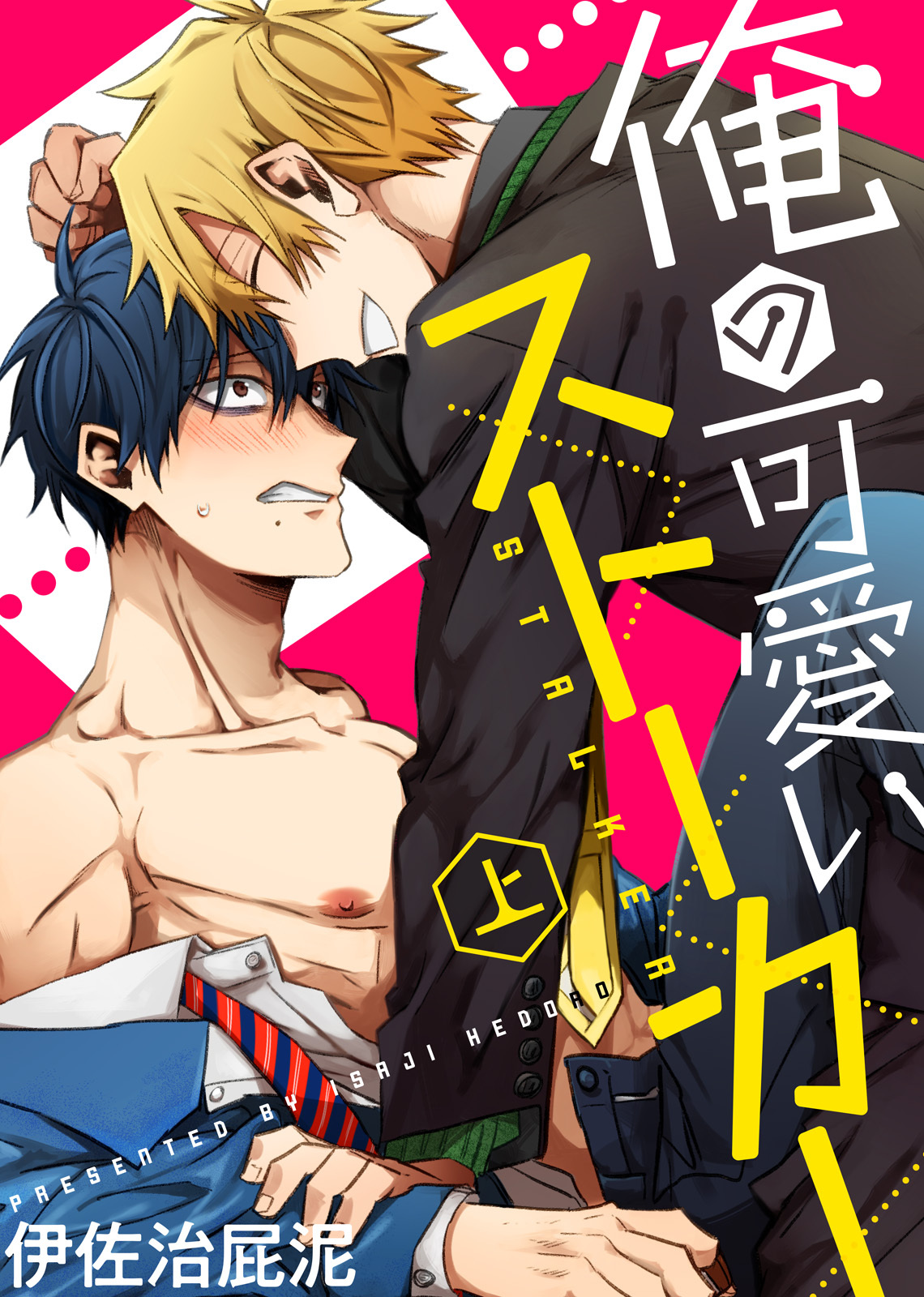 【特装版】俺の可愛いストーカー上【電子限定おまけ付き】