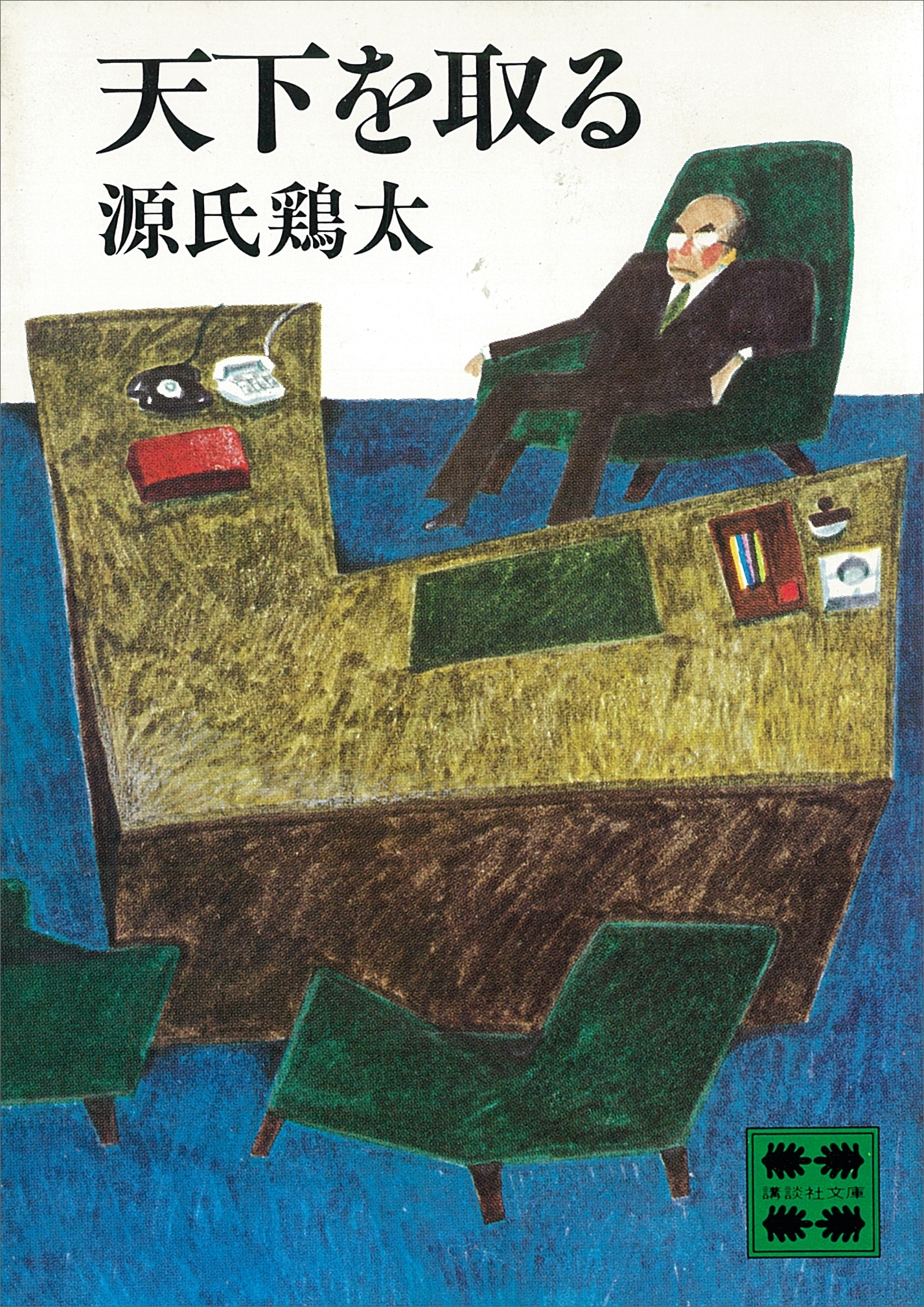 天下を取る