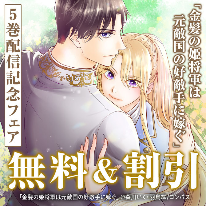 「金髪の姫将軍は元敵国の好敵手に嫁ぐ」5巻配信記念フェア