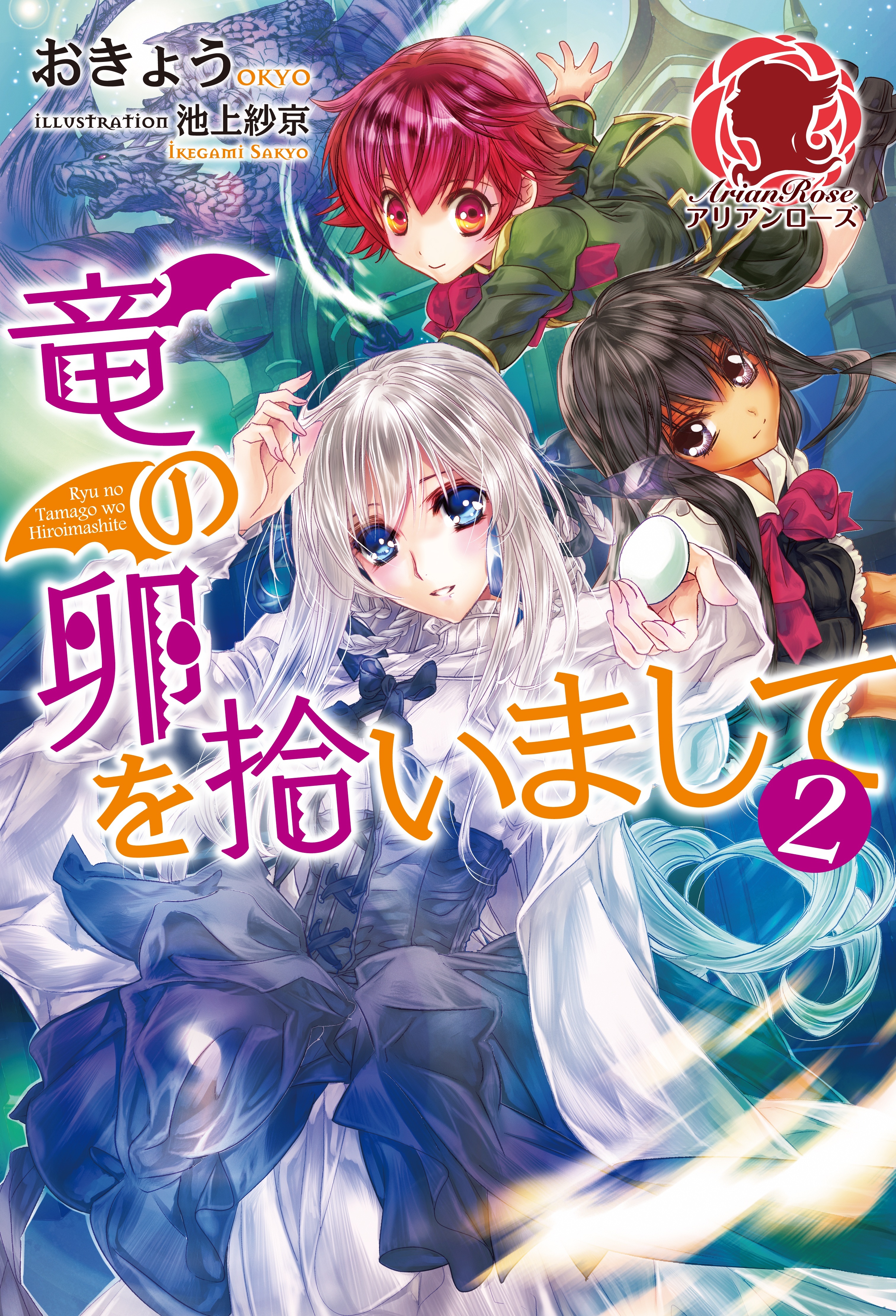 竜の卵を拾いまして　２