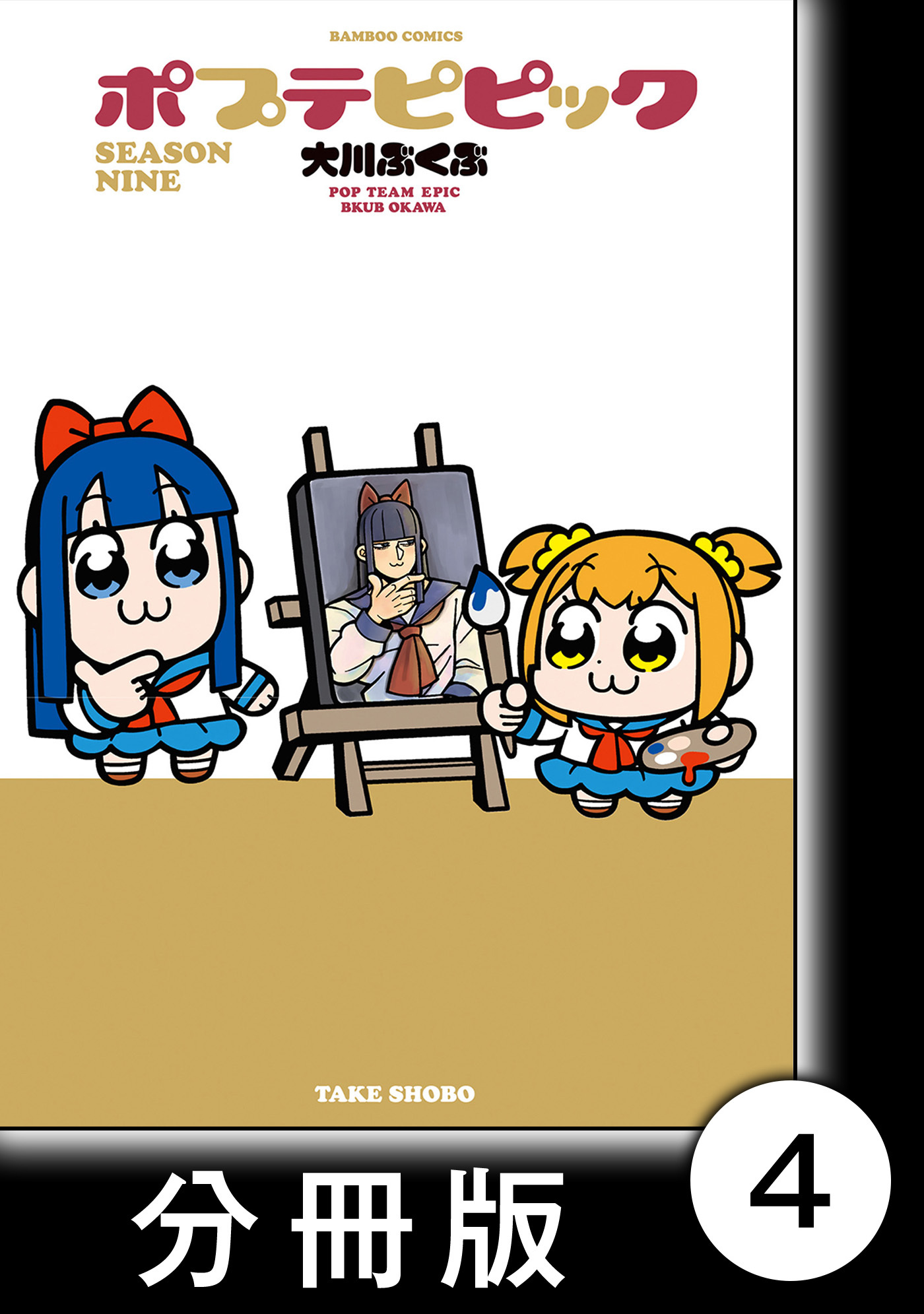 ポプテピピック SEASON NINE【分冊版】4