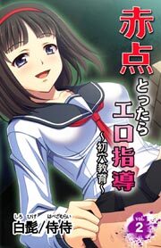赤点とったらエロ指導～初穴教育～第2巻