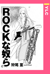 ROCKな奴ら 【単話売】