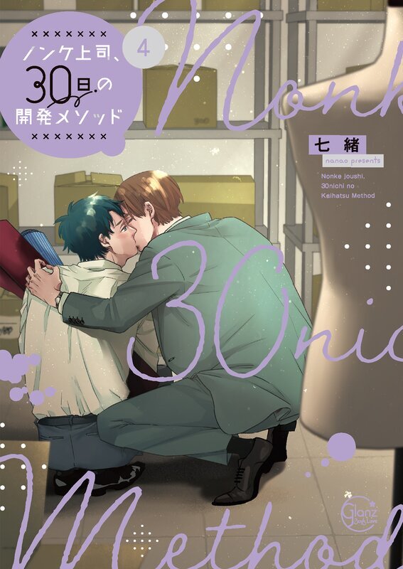 ノンケ上司、30日の開発メソッド【単行本版特典ペーパー付き】(4)