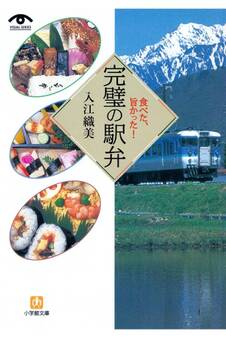 食べた、旨かった! 完璧の駅弁(小学館文庫)