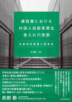 建設業における外国人技能実習生受入れの実態 労働環境整備の重要性