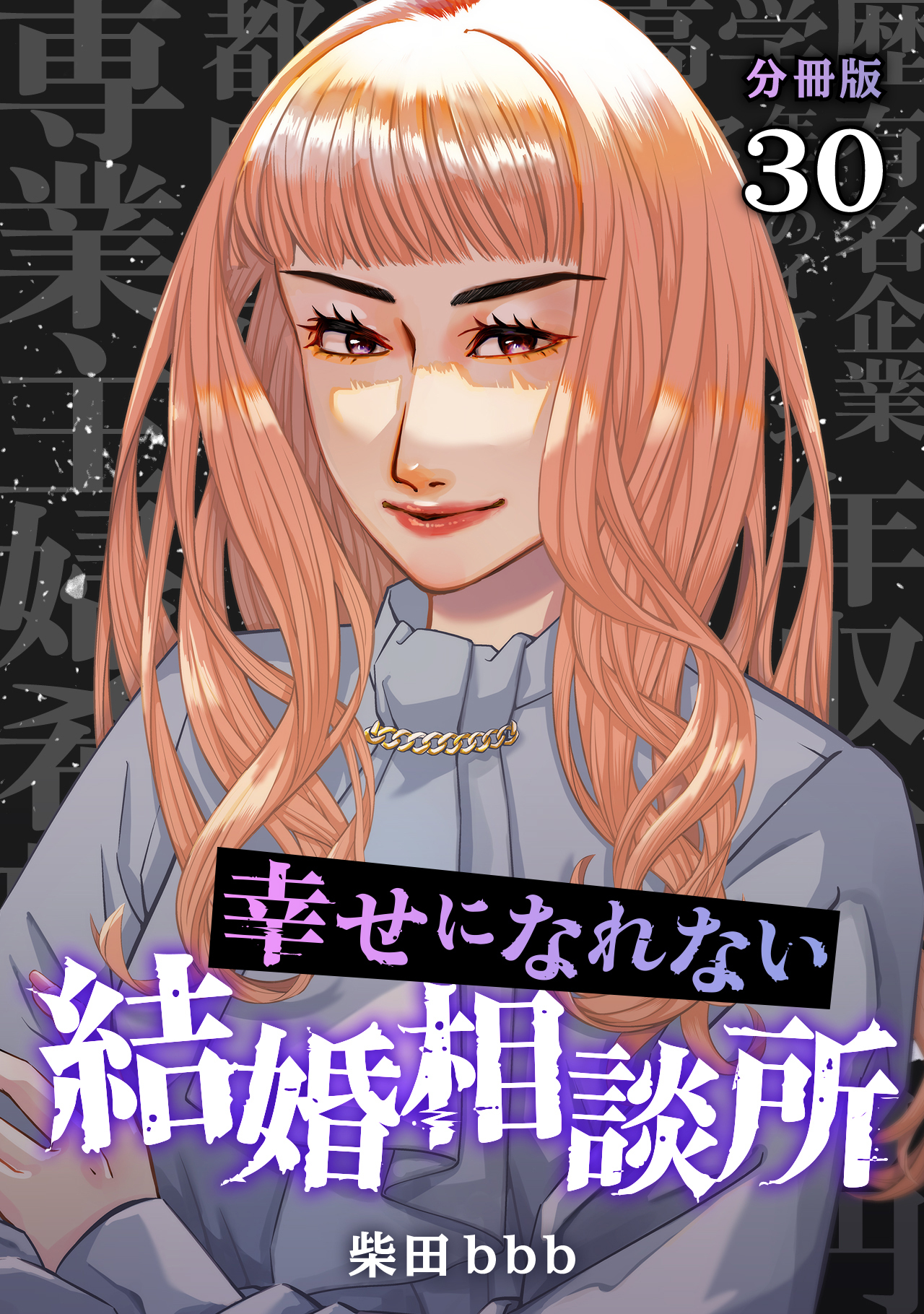 幸せになれない結婚相談所 【分冊版】 30