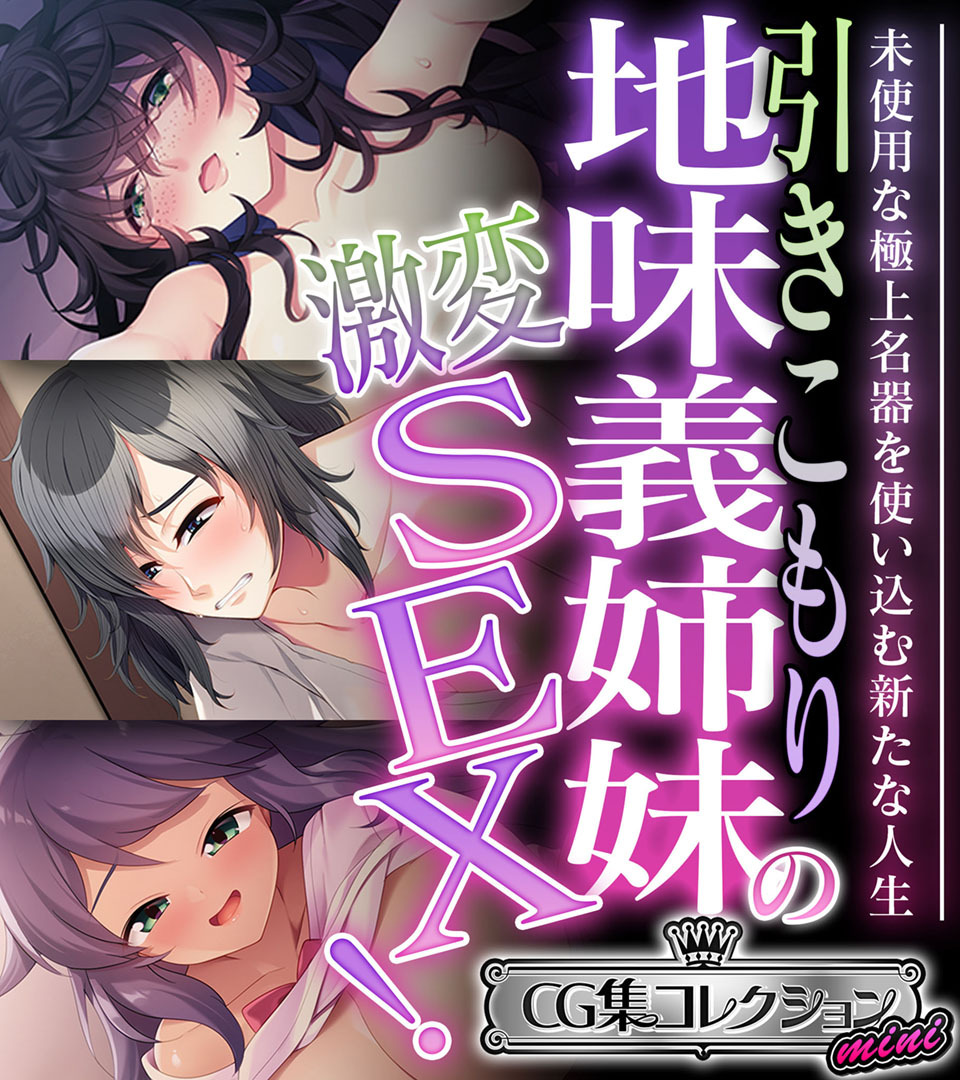【期間限定　試し読み増量版】引きこもり地味義姉妹の激変SEX！ ～未使用な極上名器を使い込む新たな人生～【CG集コレクション ミニ】
