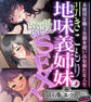 【期間限定 試し読み増量版】引きこもり地味義姉妹の激変SEX! ~未使用な極上名器を使い込む新たな人生~【CG集コレクション ミニ】