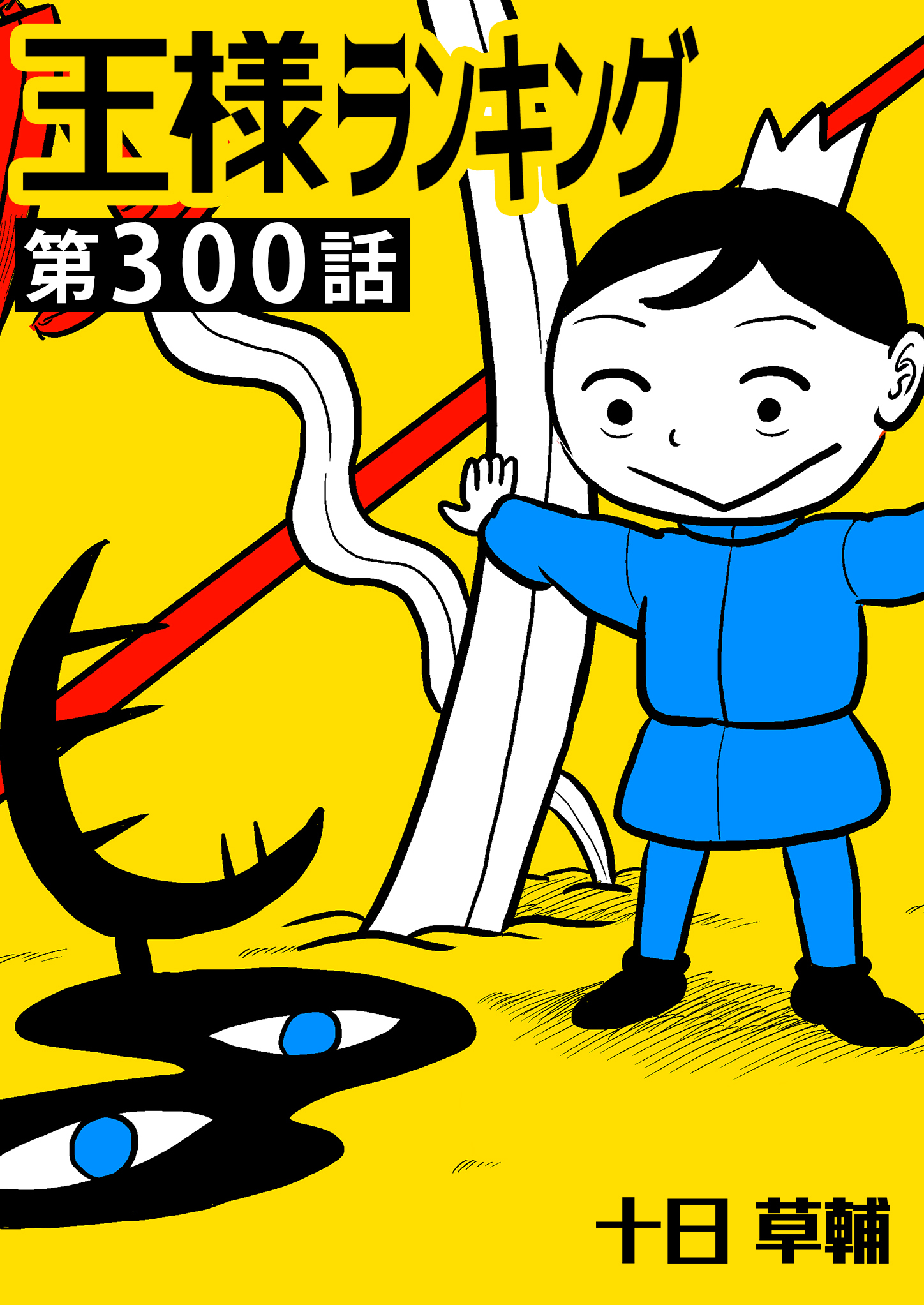 王様ランキング【単話版】第300話