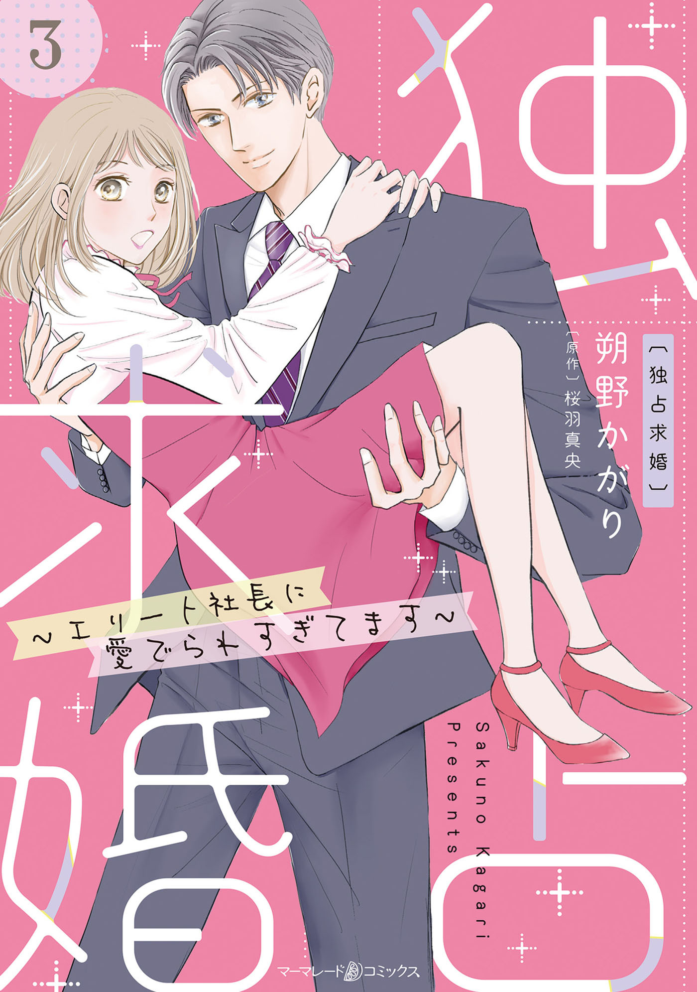 【期間限定　無料お試し版　閲覧期限2026年10月1日】独占求婚～エリート社長に愛でられすぎてます～【分冊版】3話
