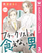 【単話売】ブラックリストの食えない男 3