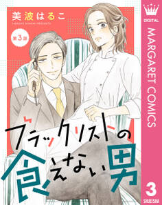 【単話売】ブラックリストの食えない男 3