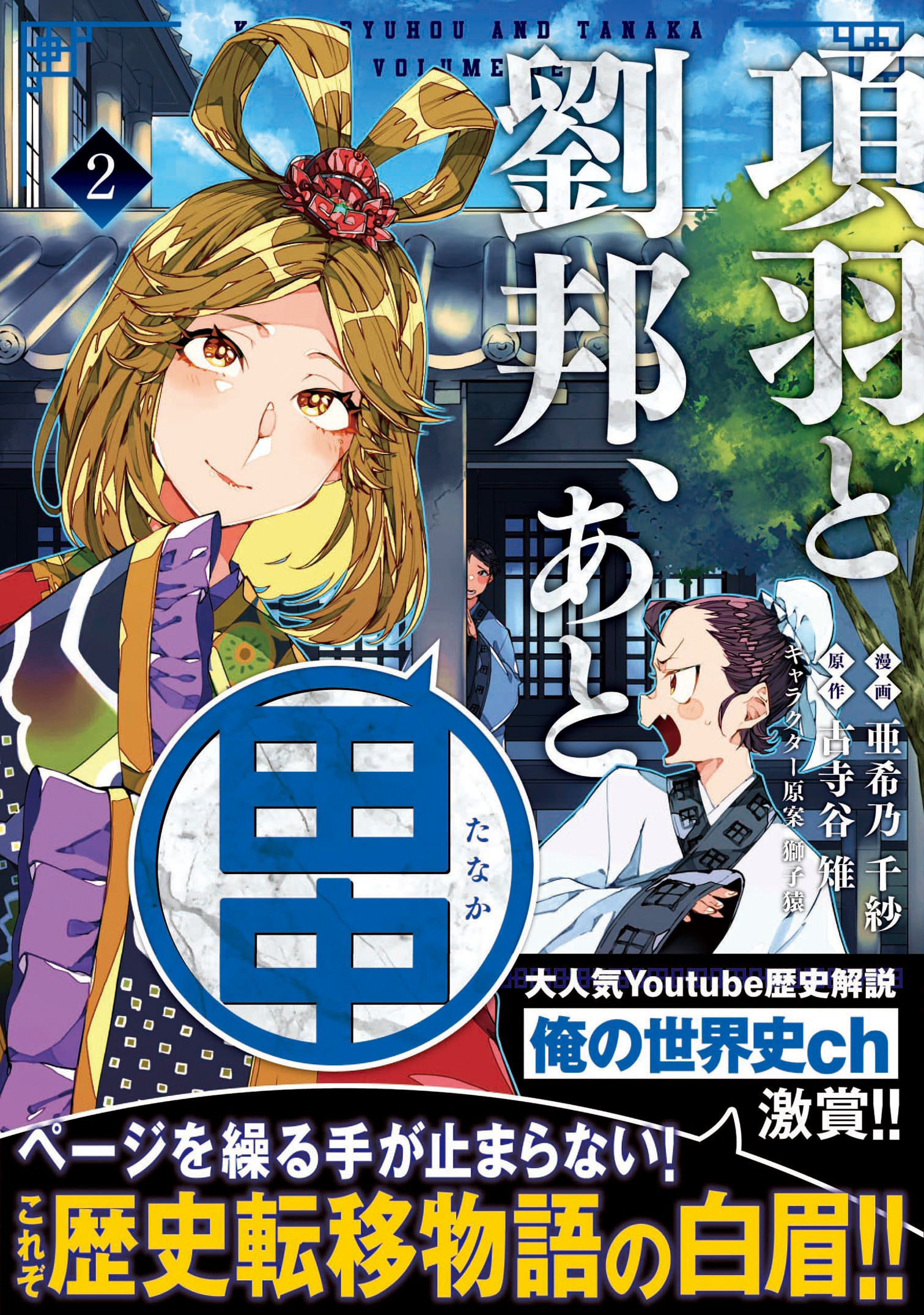 項羽と劉邦、あと田中（コミック）２【電子版特典付】