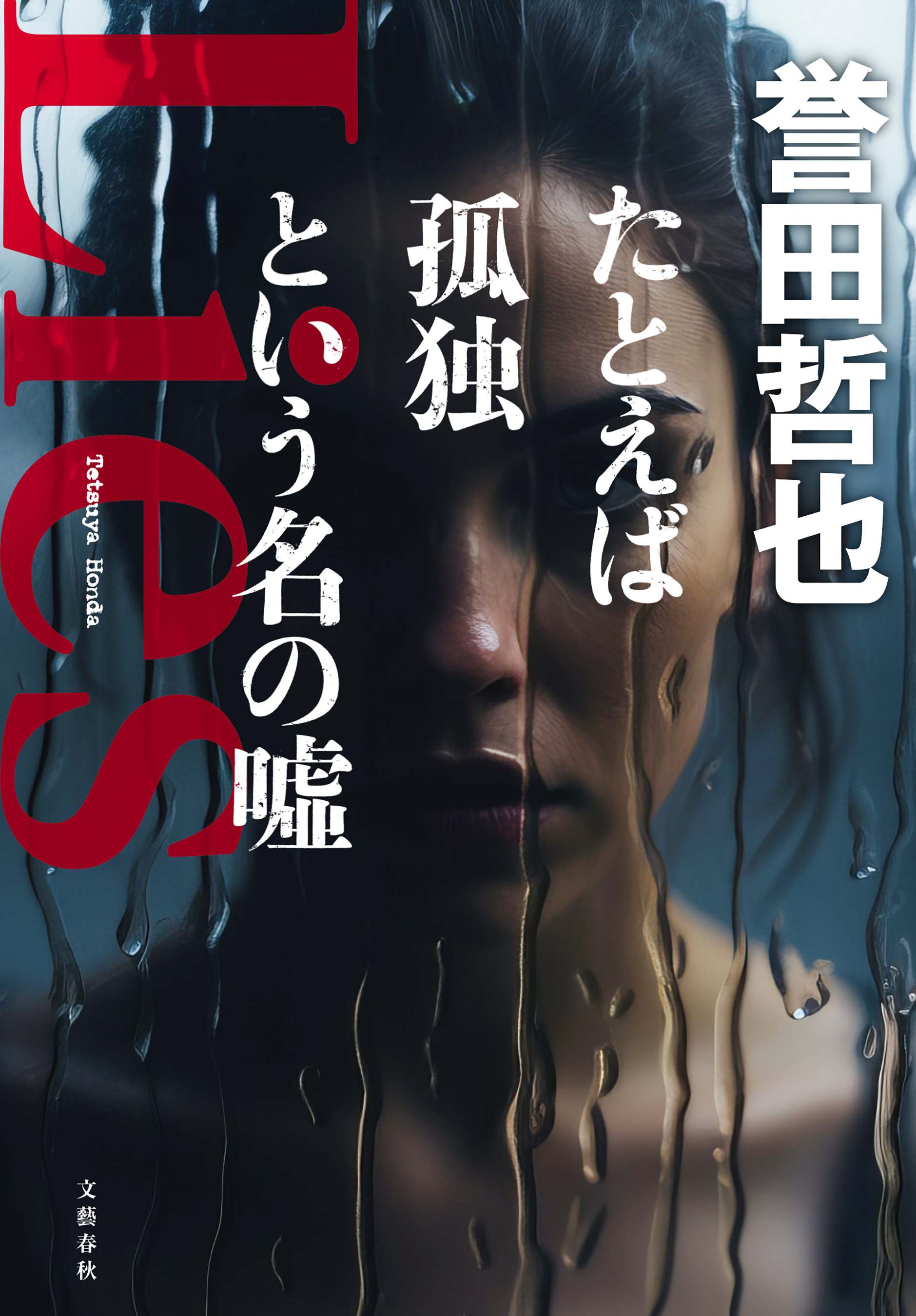 たとえば孤独という名の噓