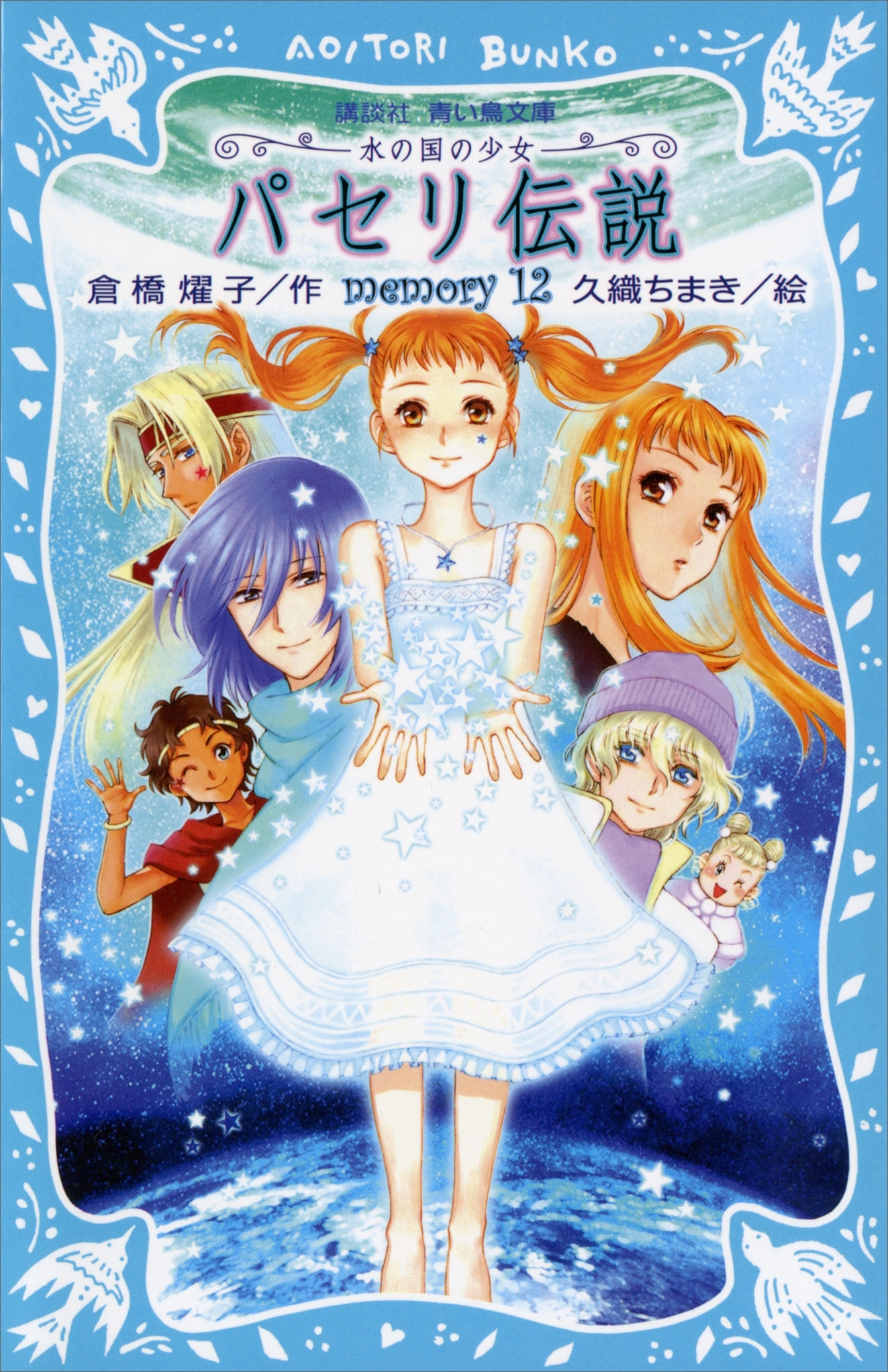 パセリ伝説　水の国の少女　ｍｅｍｏｒｙ　１２【電子書籍特典書き下ろしショートストーリー付き】