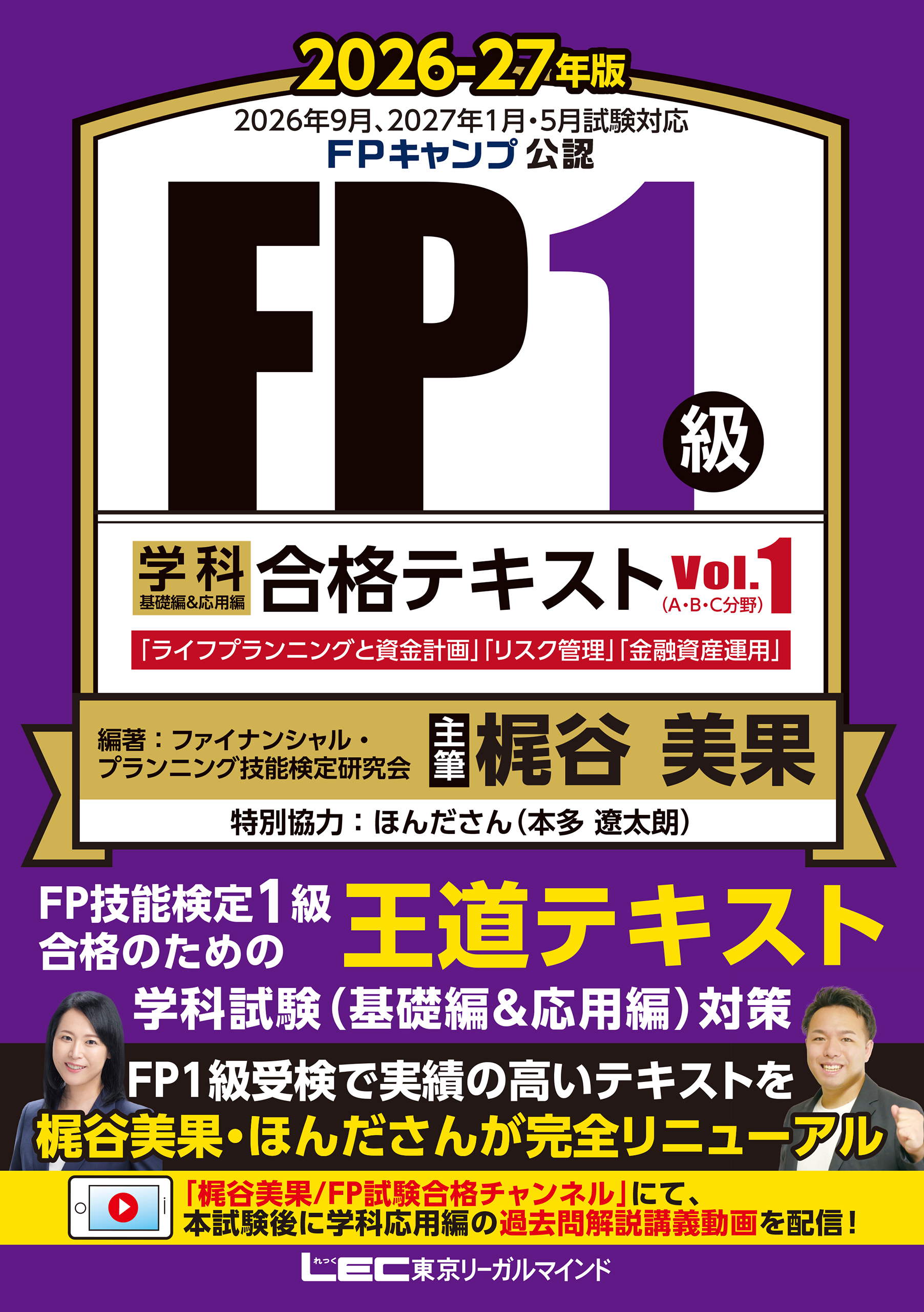 FP１級 学科 基礎編＆応用編 合格テキスト 2026-27年版 Vol.１（A・B・C分野）