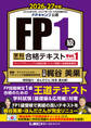 FP1級 学科 基礎編&応用編 合格テキスト 2026-27年版 Vol.1(A・B・C分野)