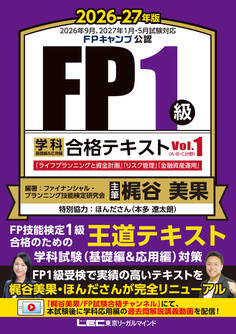 FP1級 学科 基礎編&応用編 合格テキスト 2026-27年版 Vol.1(A・B・C分野)