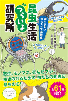 涙ぐましい虫たちの生存戦略 昆虫生活つらいよ研究所