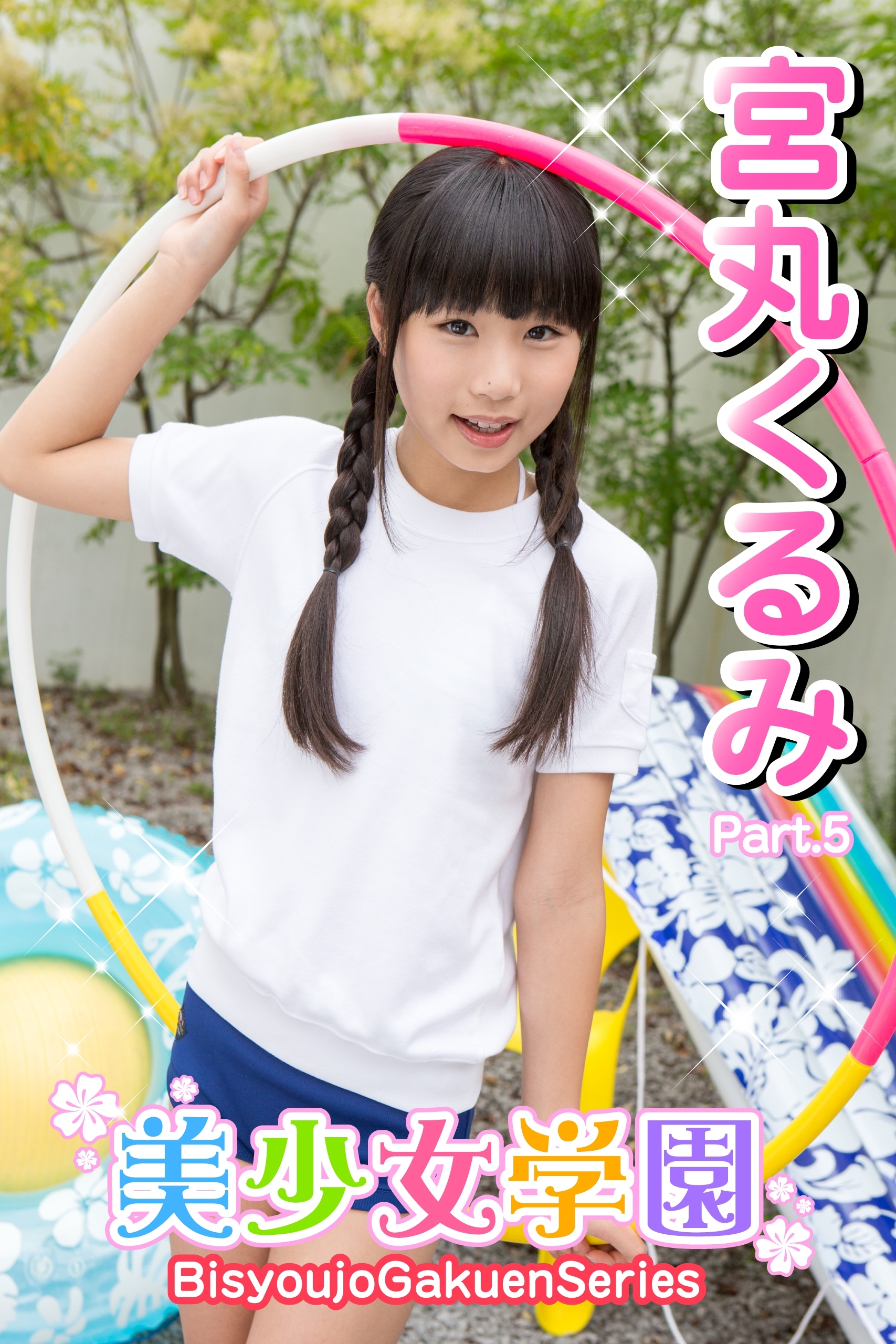 美少女学園　宮丸くるみ　Part.5