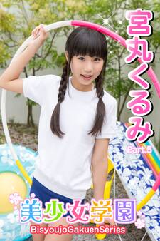 美少女学園 宮丸くるみ Part.5