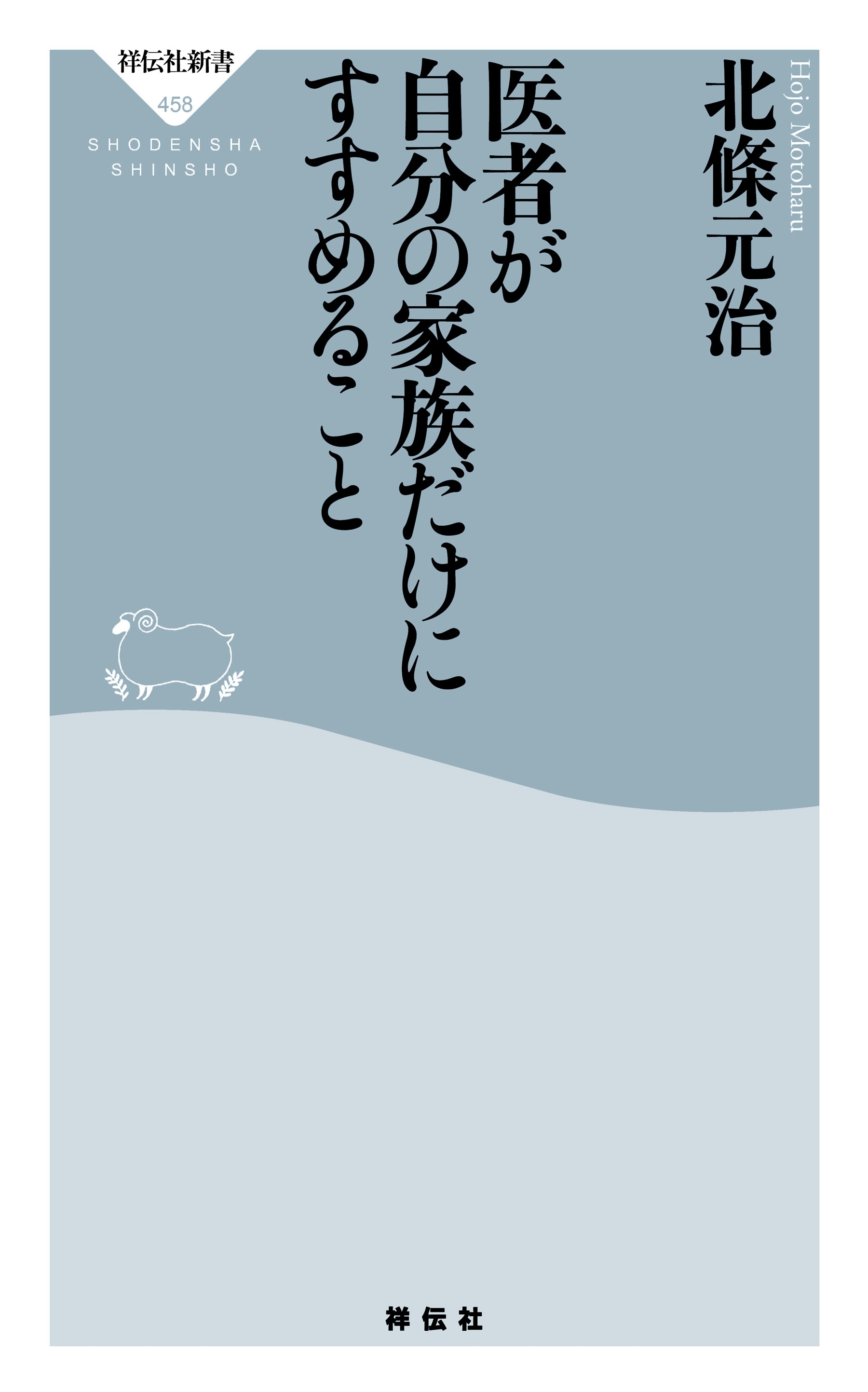 医者が自分の家族だけにすすめること