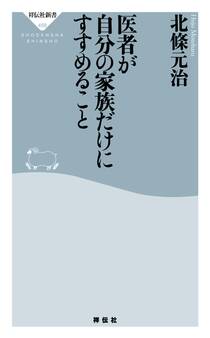 医者が自分の家族だけにすすめること
