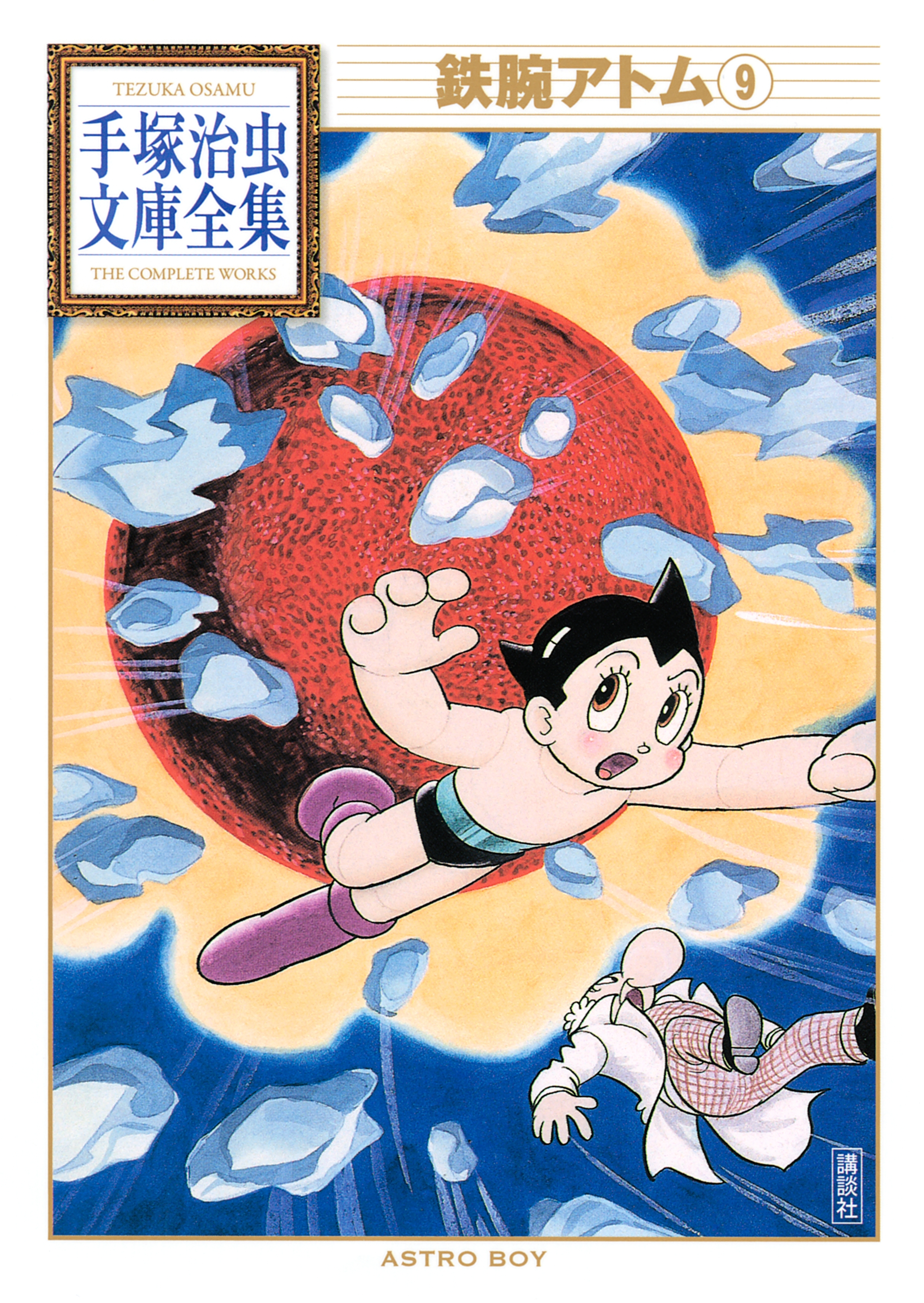 鉄腕アトム　手塚治虫文庫全集