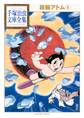 鉄腕アトム 手塚治虫文庫全集(9)
