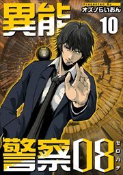 異能警察０８10