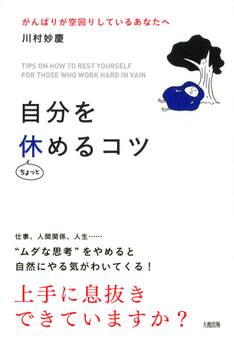 自分をちょっと休めるコツ(大和出版)