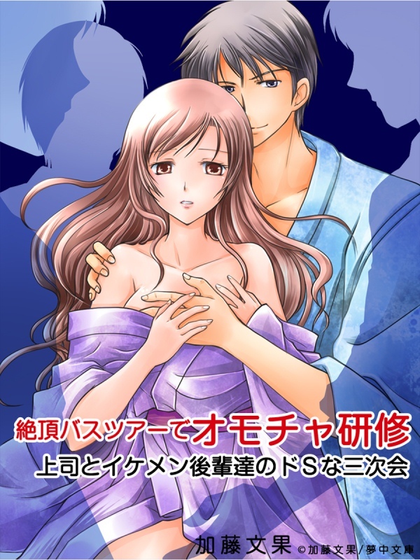 絶頂バスツアーでオモチャ研修－上司とイケメン後輩達のドＳな三次会－
