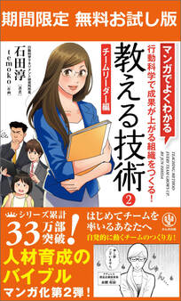 【無料試し読み版】マンガでよくわかる 教える技術