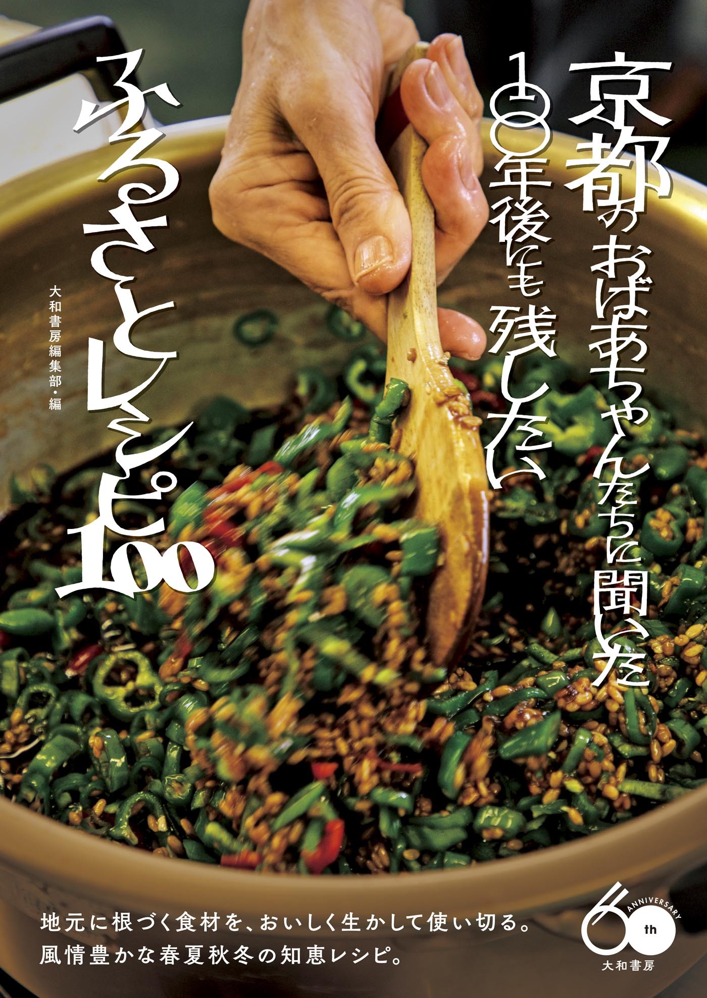 京都のおばあちゃんたちに聞いた100年後にも残したいふるさとレシピ100