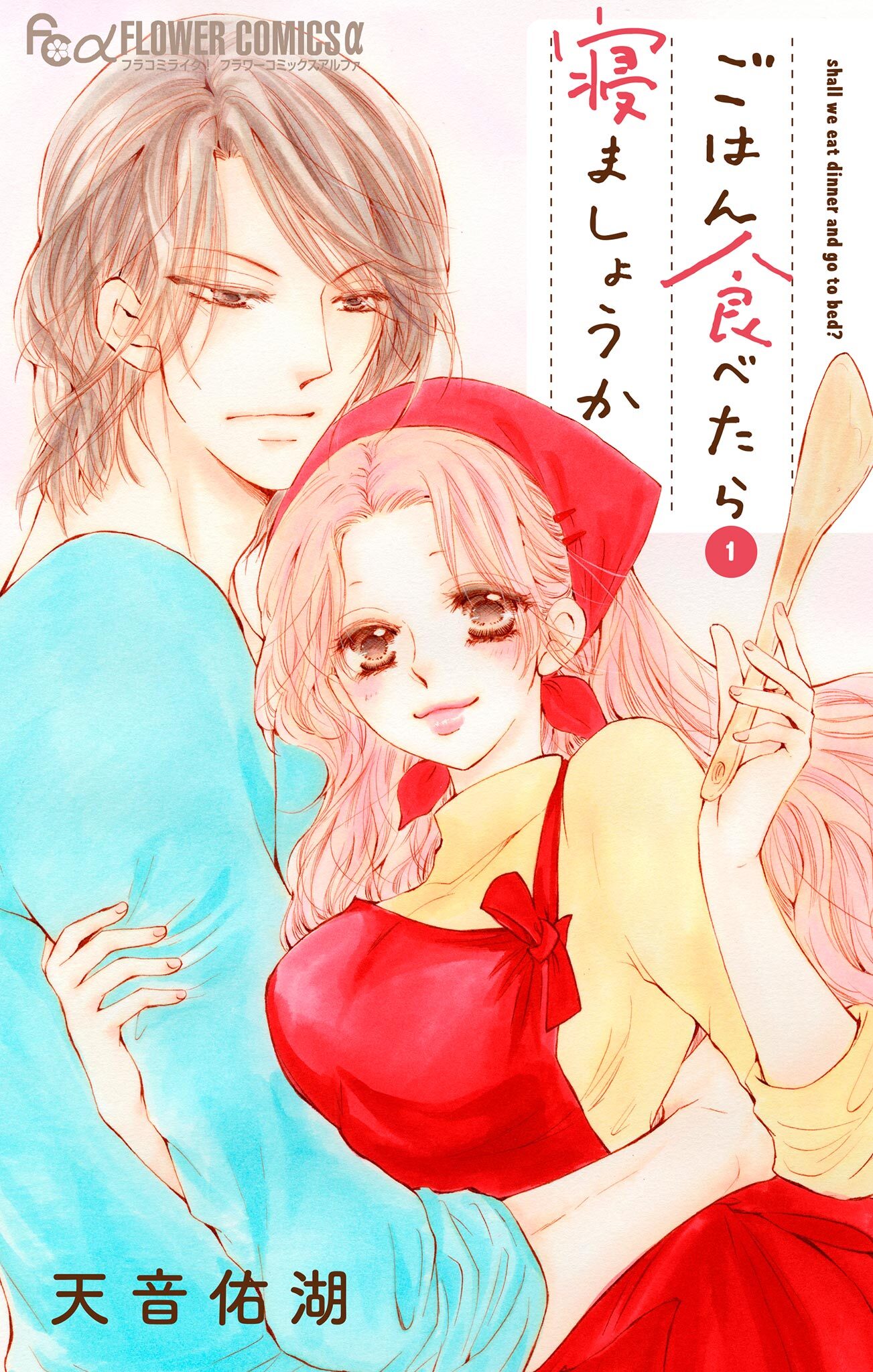 ごはん食べたら寝ましょうか 1