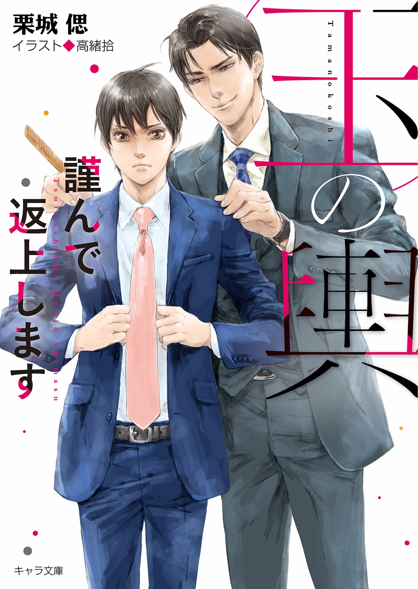 玉の輿謹んで返上します  玉の輿ご用意しました２【SS付き電子限定版】