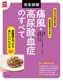 完全図解　痛風・高尿酸血症のすべて