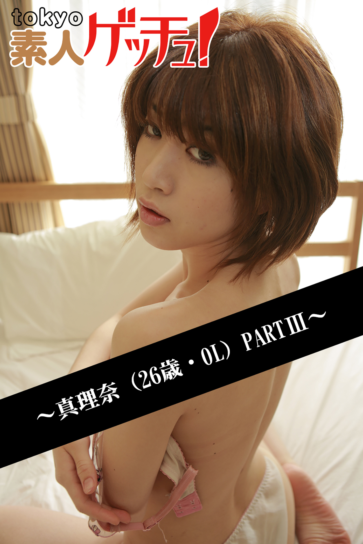 tokyo素人ゲッチュ！～真理奈（26歳・OL）PARTIII～